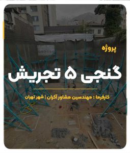 پروژه گنجی 5 تجریش - شهر تهران - مهندسین مشاور آکران